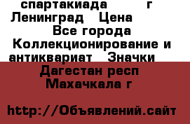 12.1) спартакиада : 1967 г - Ленинград › Цена ­ 289 - Все города Коллекционирование и антиквариат » Значки   . Дагестан респ.,Махачкала г.